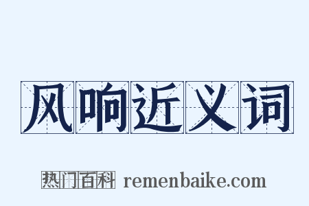 风响近义词是什么意思的图片